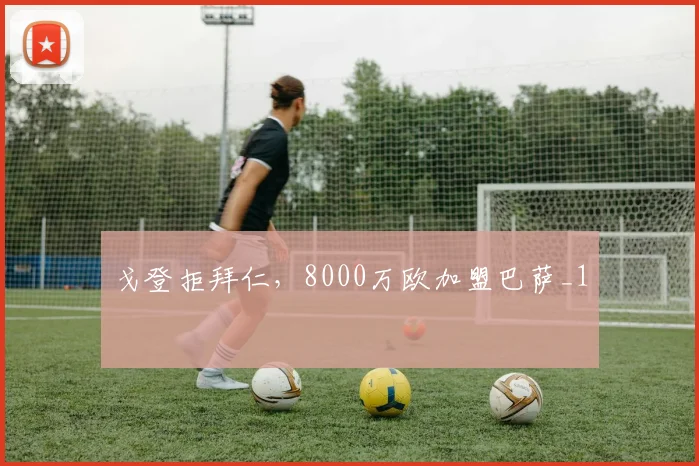 戈登拒拜仁，8000万欧加盟巴萨_1