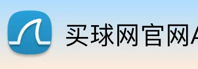 买球网官网App 品牌标识